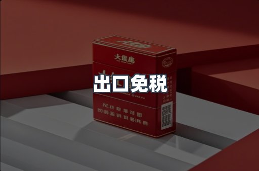 出口免税
